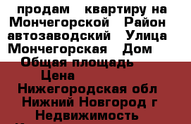 продам   квартиру на Мончегорской › Район ­ автозаводский › Улица ­ Мончегорская › Дом ­ 7 › Общая площадь ­ 36 › Цена ­ 1 450 000 - Нижегородская обл., Нижний Новгород г. Недвижимость » Квартиры продажа   . Нижегородская обл.